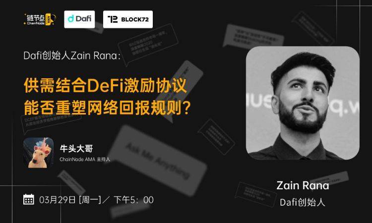 供需结合DeFi激励协议，DaFi如何重塑网络回报规则？丨链节点AMA