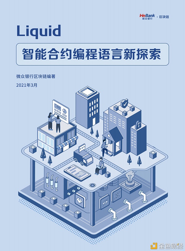 白皮书重磅首发：微众银行区块链开源智能合约编程语言Liquid1