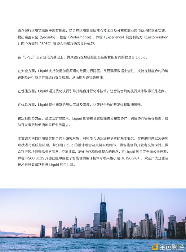 白皮书重磅首发：微众银行区块链开源智能合约编程语言Liquid4