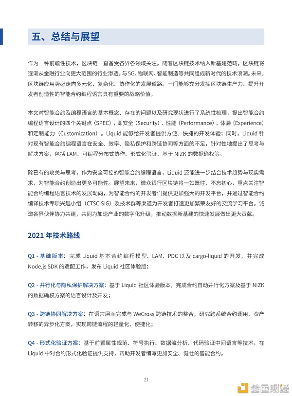 白皮书重磅首发：微众银行区块链开源智能合约编程语言Liquid23