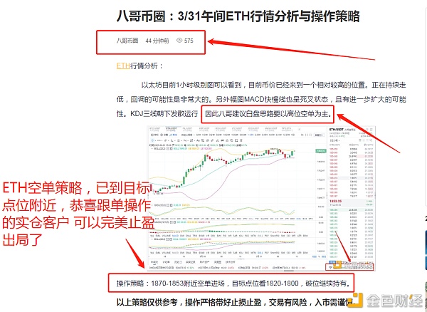 八哥币圈：3/31以太坊空单布局斩获81个点位  愿与您煮酒论英雄 共创财富路