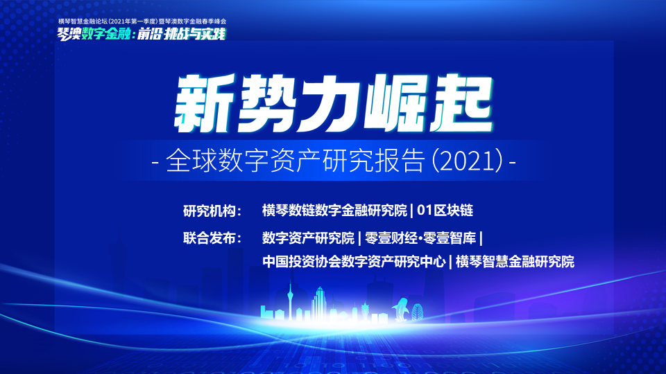新势力崛起——全球数字资产研究报告（2021）