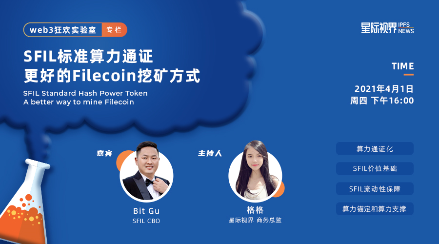 SFIL标准算力通证-更好的Filecoin挖矿方式 SFIL标准算力通证-更好的Filecoin挖矿方式