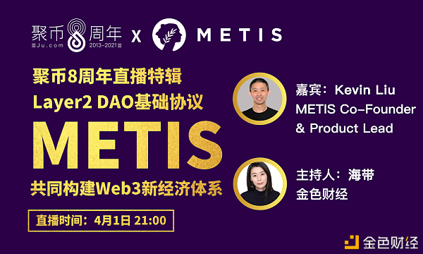 聚币8周年直播特辑 | Layer2 DAO基础协议Metis 共同构建Web3新经济体系
