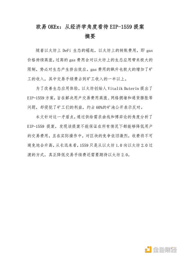 首发 | 欧易OKEx观察：从经济学角度看待EIP-1559提案