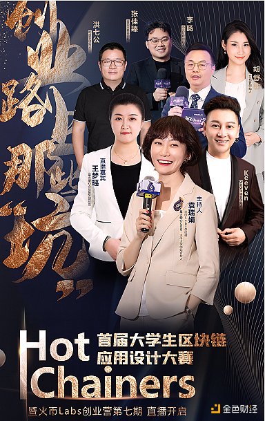 Hot Chainers首届大学生区块链应用设计大赛预热直播：区块链热潮下的创业思路和方向