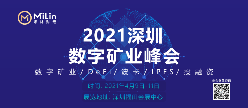 聚焦数字矿业发展,把握新时代脉络——米林财经2021深圳数字矿业峰会即将开幕 聚焦数字矿业发展,把握新时代脉络——米林财经2021深圳数字矿业峰会即将开幕