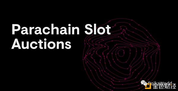 波卡官方公布Kusama网络插槽拍卖细则