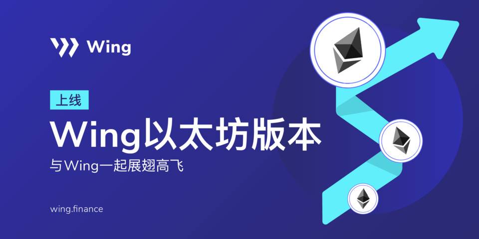 Wing 发布以太坊版本，持续拓展更广泛的创新型 DeFi 信用借贷生态