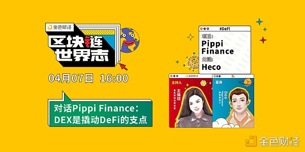 区块链·世界志 | 对话Pippi Finance：DEX是撬动DeFi的支点