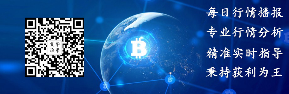 艾华论币：4/8BTC止盈通知2