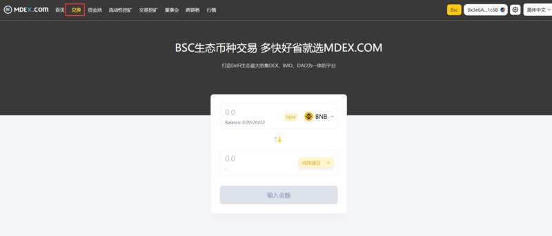 携手在mdex上教你“双采BSC生态”5