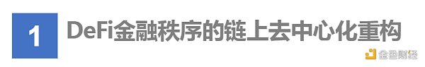首发 | DeFi：现实世界金融秩序的去中心化重构2