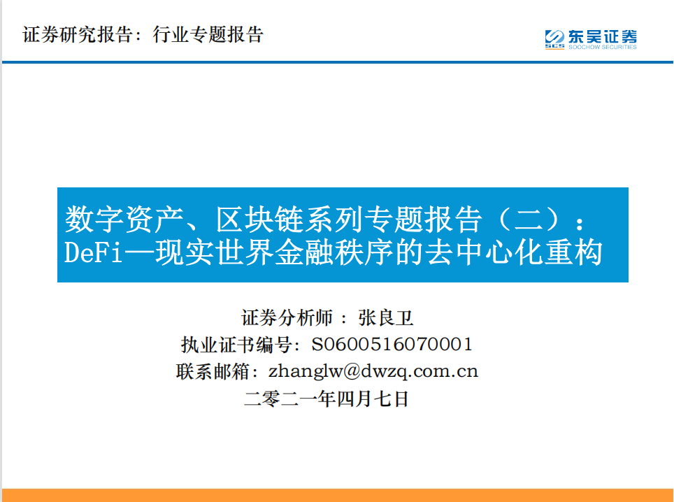 研报 | DeFi——现实世界金融秩序的去中心化重构