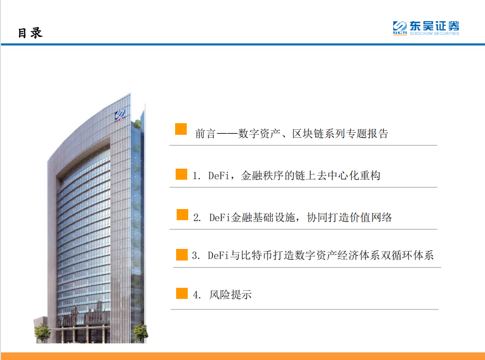 研报 | DeFi——现实世界金融秩序的去中心化重构1