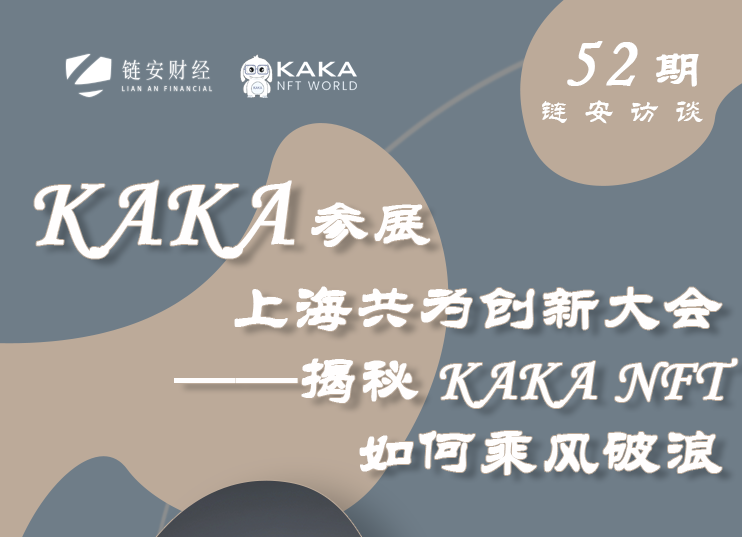 链安访谈第52期|KAKA参展上海共为创新大会——揭秘KAKA NFT如何乘风破