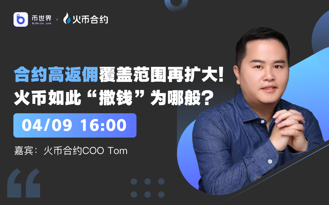 【现场直播】高额佣金回扣覆盖面扩大！为什么火币会这样“撒钱”？