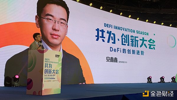金色财经CEO安鑫鑫：区块链行业正处大变革阶段 创新的价值将被共识认可