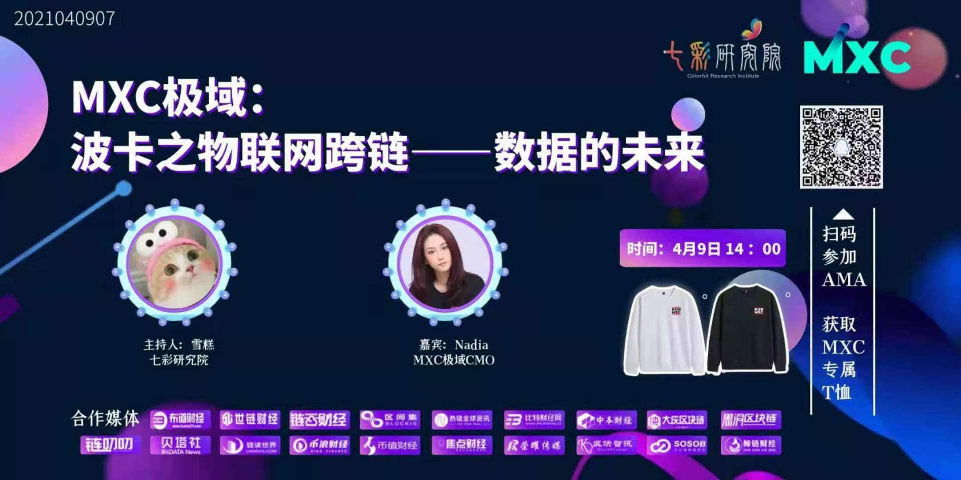 七彩直播间：波卡之物联网跨链——数据的未来