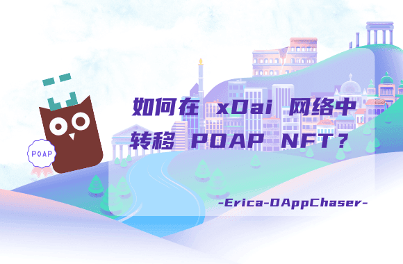 币世界-指南：如何在 xDai 网络中转移 POAP NFT？