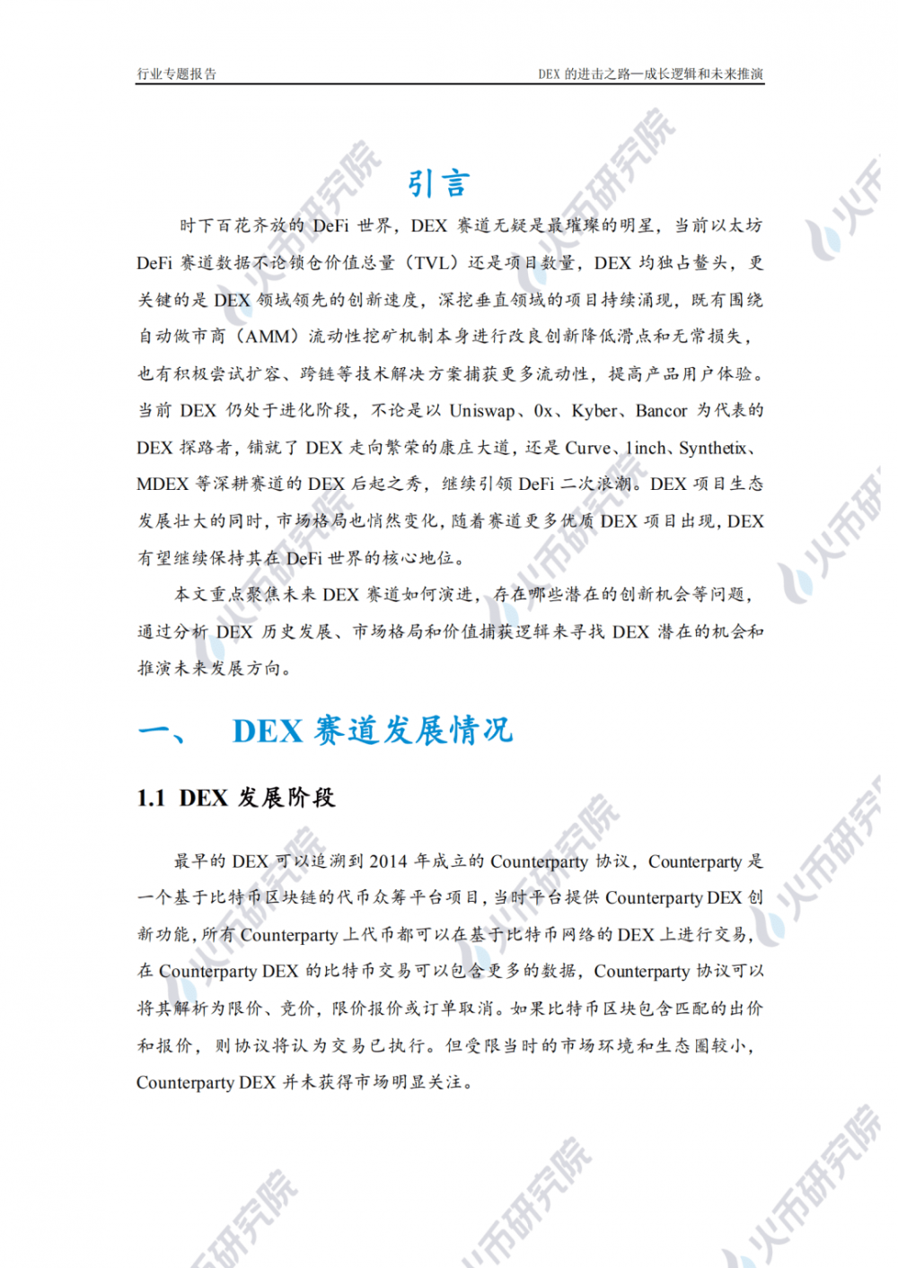 Dex的增长逻辑与未来演绎1 Dex的增长逻辑与未来演绎1