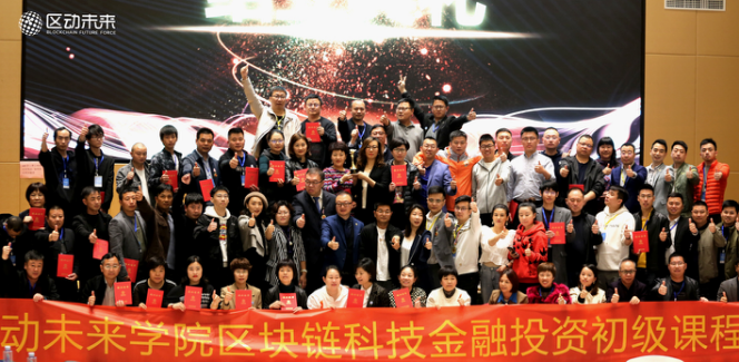 区移动未来学院区块链金融投资二期课程圆满结束