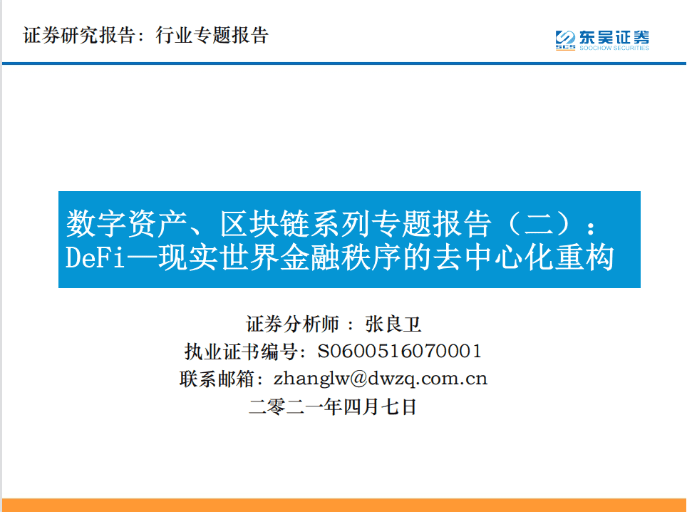 Defi：现实世界中金融秩序的分散化重构