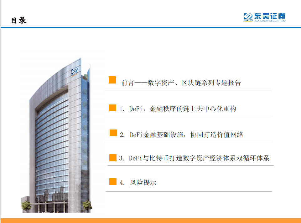 Defi：现实世界中金融秩序的分散化重构1