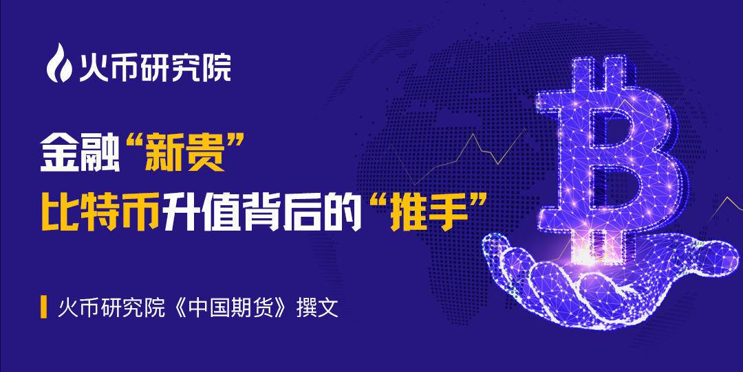 行业报告：金融“新贵”比特币升值背后的“推手”是谁？