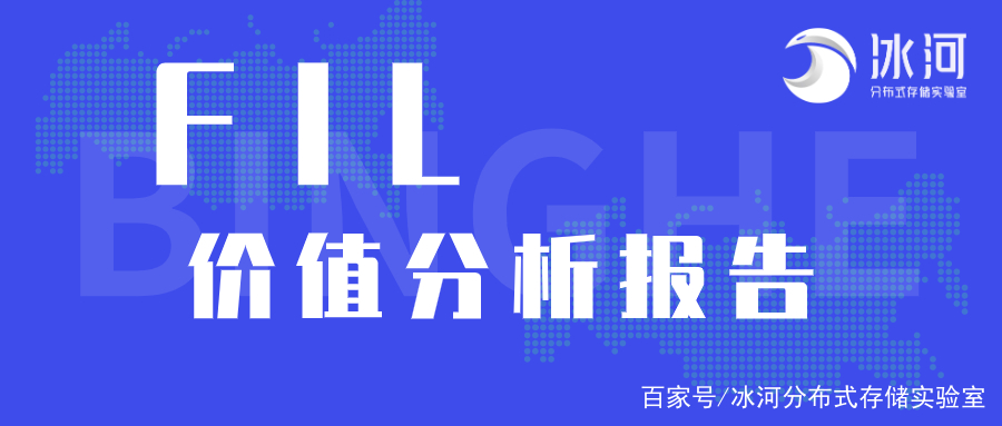 本文从矿商、二级市场、数据存储等指标分析了filecoin的价值 本文从矿商、二级市场、数据存储等指标分析了filecoin的价值