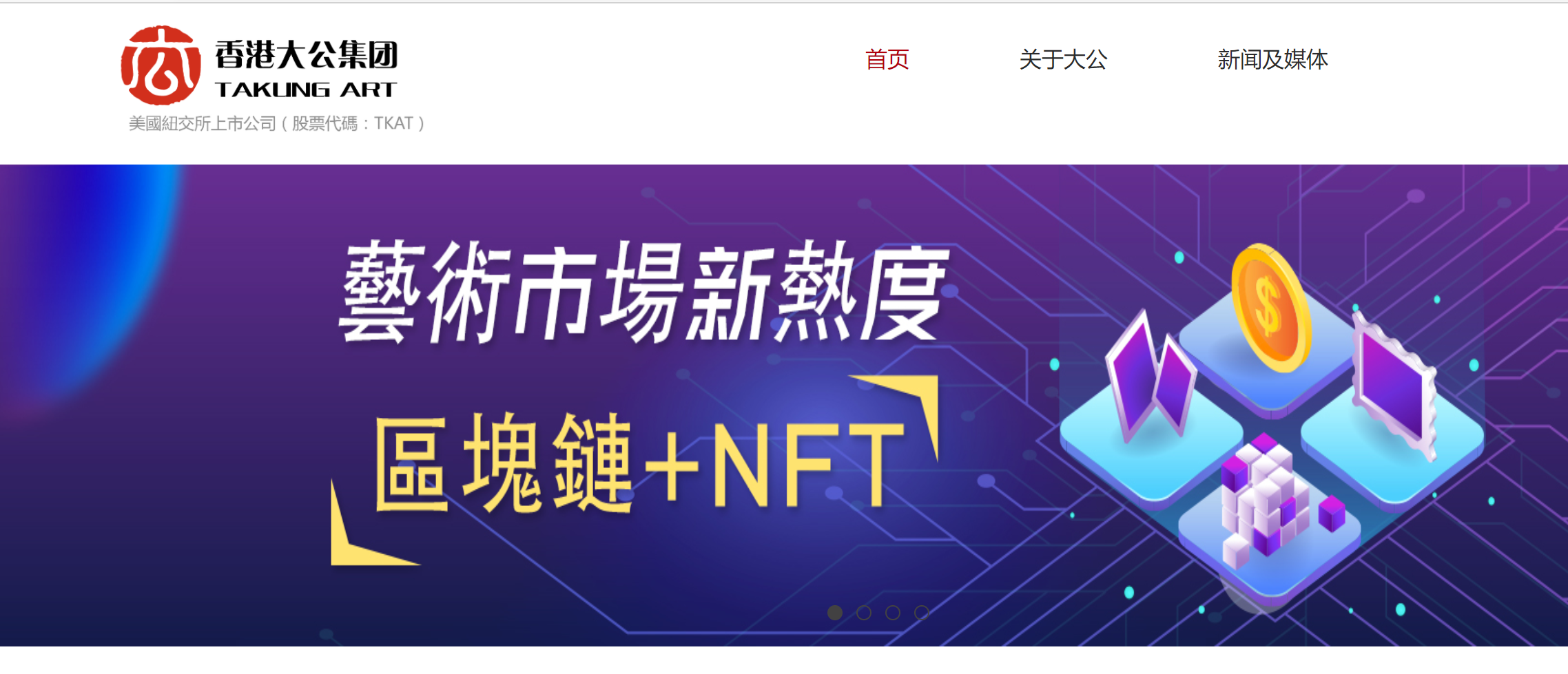 美股上市公司香港大公文化集团（TKAT）将进军NFT领域
