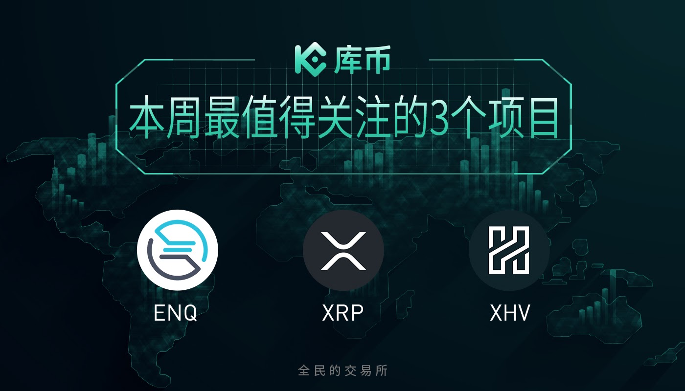 本周最值得关注的3个项目:ENQ、XRP、XHV 本周最值得关注的3个项目:ENQ、XRP、XHV