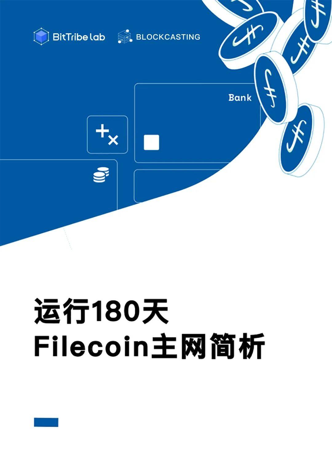 运行180天，Filecoin主网简析1
