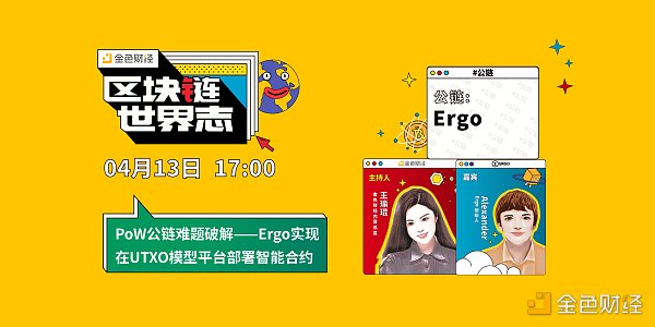 区块链·世界志 | PoW公链难题破解——Ergo实现在UTXO模型平台部署智能合约 区块链·世界志 | PoW公链难题破解——Ergo实现在UTXO模型平台部署智能合约