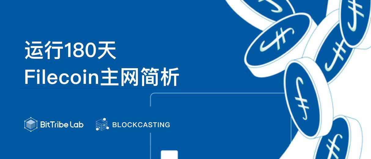 浅析filecoin运营180天后的主网络