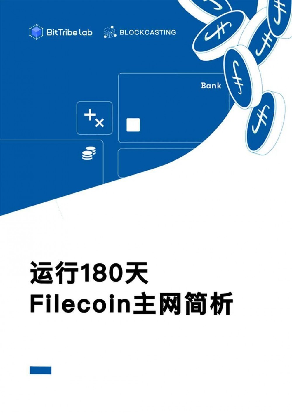 浅析filecoin运营180天后的主网络1
