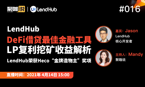 聚咖说第16期|LendHub—DeFi借贷最佳金融工具，LP复利挖矿收益解析