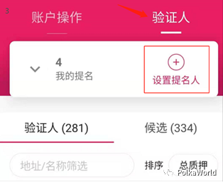 教程 | DOT/KSM 提名赚币（Staking）完全指南7