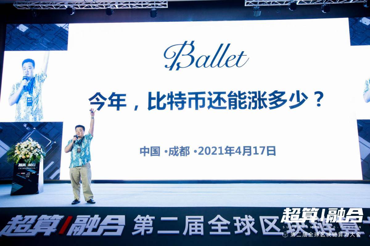 全球算力大会丨芭蕾钱包创始人李启元：2021年比特币能涨多少？