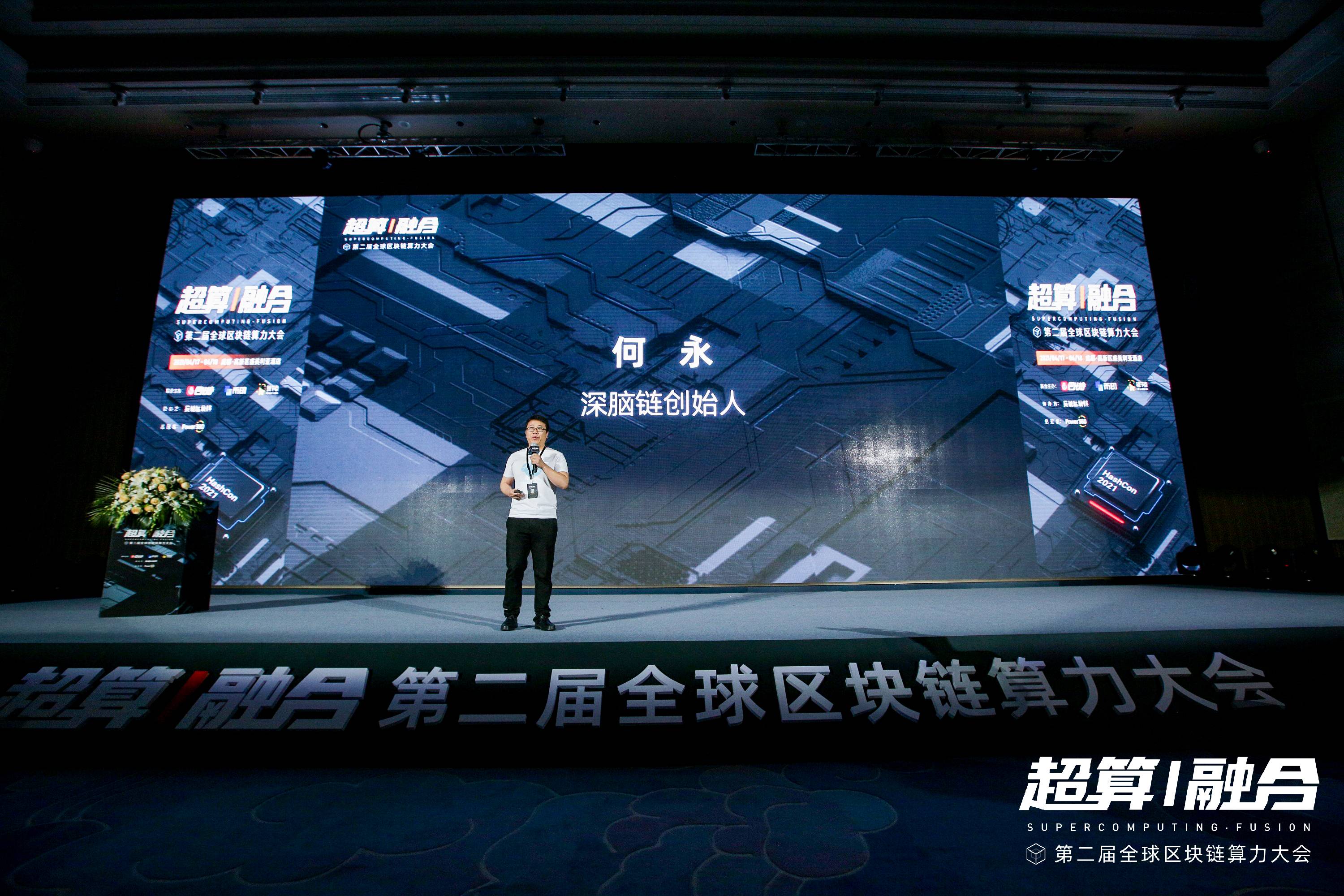 全球算力大会 | 深脑链创始人何永：云存储之后的另一个大机会——以GPU为核心的云计算赛道