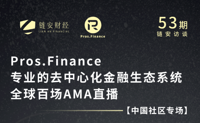 链安访谈第53期|Pros.Finance专业的去中心化金融生态系统