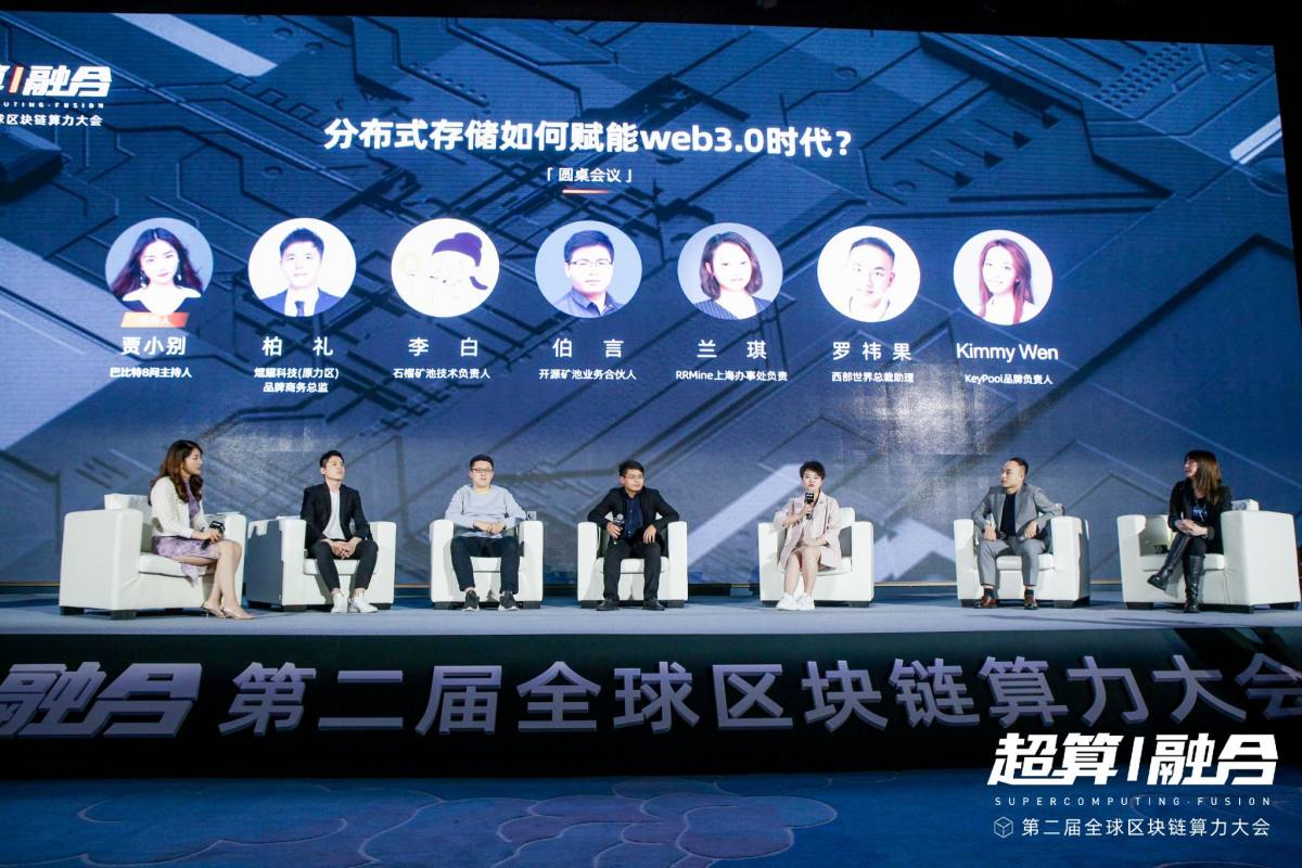 全球算力大会丨圆桌论坛：分布式存储如何赋能web3.0时代？