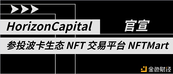 Horizon Capital参投NFTMart 助力其打造NFT聚合平台 Horizon Capital参投NFTMart 助力其打造NFT聚合平台