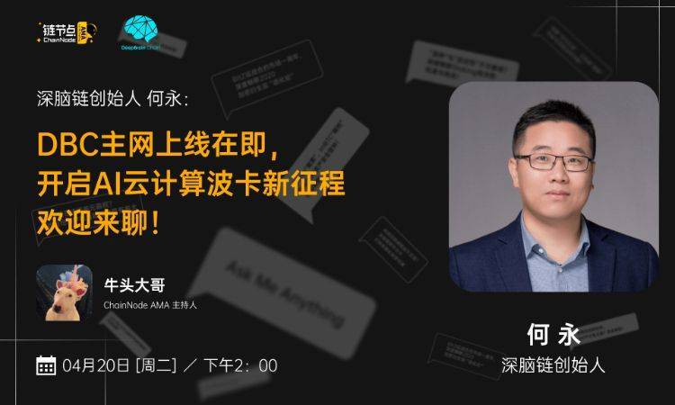 DBC主网上线在即， 开启AI云计算波卡新征程丨链节点AMA
