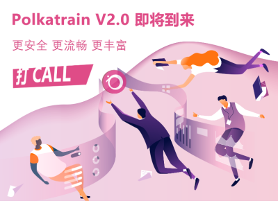 Polkatrain 2.0即将上线 何时开始IDO？
