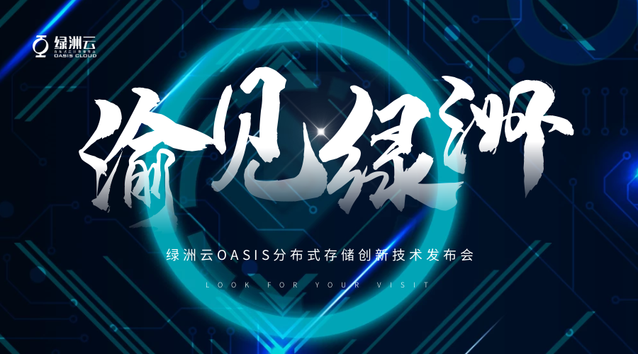智赋未来，绿洲云分布式存储创新技术发布会耀世启幕1