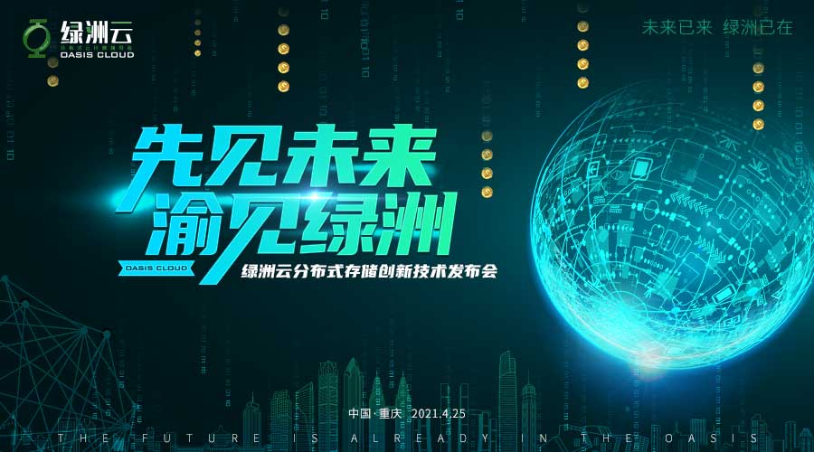 智赋未来，绿洲云分布式存储创新技术发布会耀世启幕2
