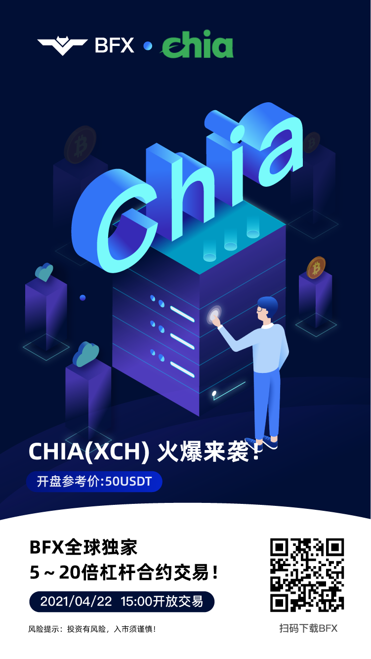 【上线】XCH(Chia)合约即将上线BFX试验区