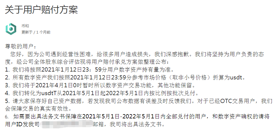 发了公告就跑路，币和交易所的“一年赔付”就是拖延时间！1