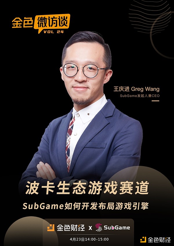 金色微访谈第24期 | 波卡生态游戏赛道：SubGame如何开发布局游戏引擎